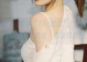 观看“17c吃瓜”，我心里默默为那些瓜加油，谁能体会！
