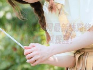 17吃瓜官网最新线路终于通了，紧急补瓜提醒！