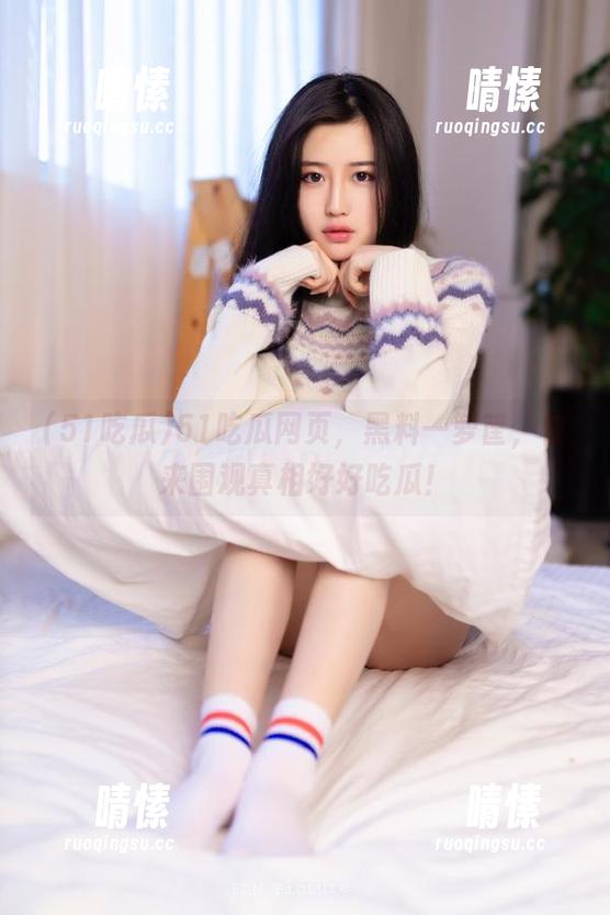 51吃瓜 51吃瓜网页,黑料一箩筐,快来围观真相好好吃瓜!