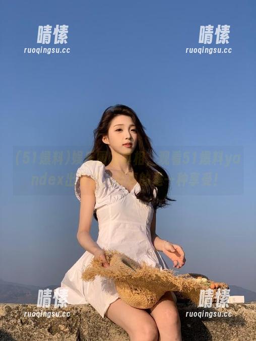 娱乐圈的真相，观看51爆料yandex出奇葩八卦真的是一种享受！