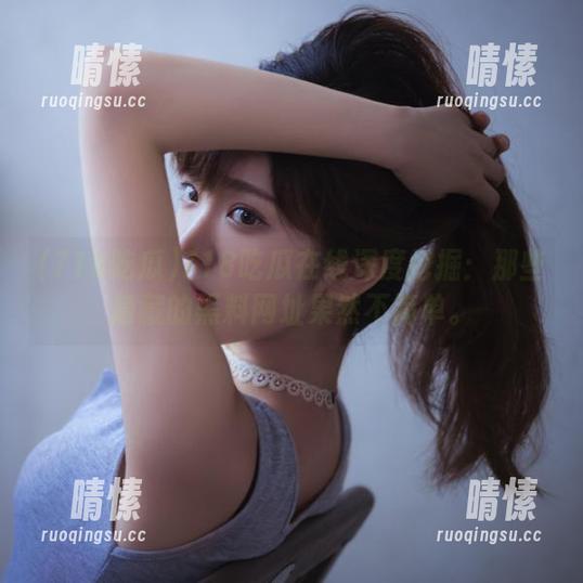 718吃瓜 718吃瓜在线深度挖掘:那些隐藏的黑料网址果然不简单。