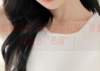 下载718吃瓜网，没想到官网这么‘热闹’！