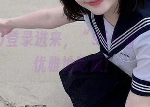 登录进来，“91icg”教你如何优雅地吃瓜！