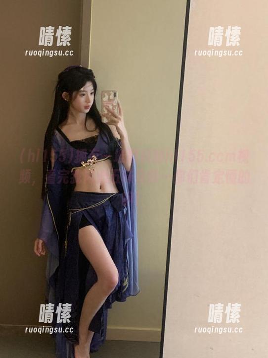 拥有一堆黑料的hl155.ccm视频，看完我内心五味杂陈…你们肯定懂的嘛！