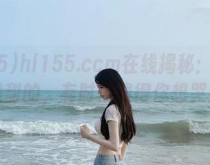 hl155.ccm在线揭秘：瓜不都是甜的，有时候酸得你想哭！