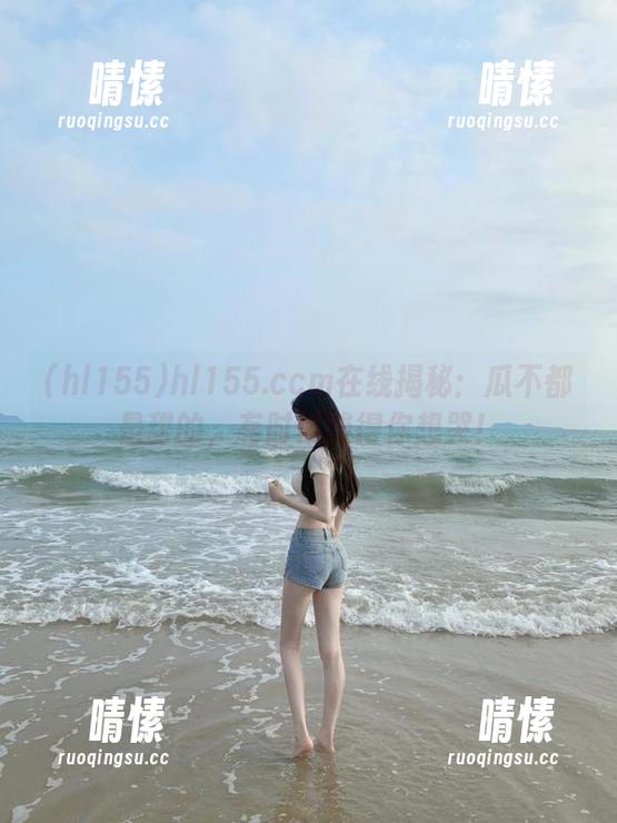 hl155.ccm在线揭秘：瓜不都是甜的，有时候酸得你想哭！