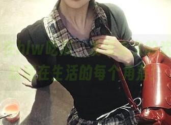在hlw吃瓜，发现永久的欢乐其实就藏在生活的每个角落！