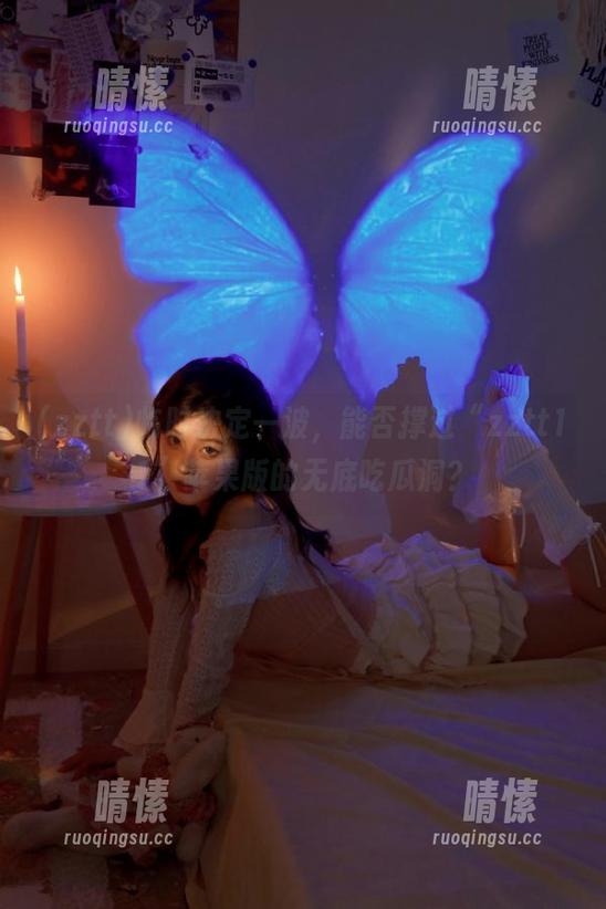 临时决定一波，能否撑过“zztt11”苹果版的无底吃瓜洞？