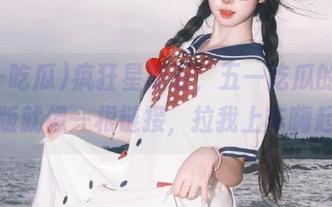 疯狂星期五，五一吃瓜的官网网页版就像一根链接，拉我上车嗨起来！