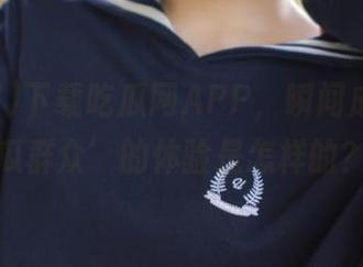 下载吃瓜网APP，瞬间成为‘吃瓜群众’的体验是怎样的？