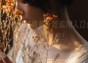 今晚吃黑料，吃瓜网入口偷偷告诉你一个秘密！