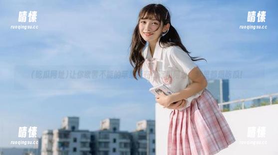 让你欲罢不能的苹果版在线吃瓜网址，梦里都想吃瓜！