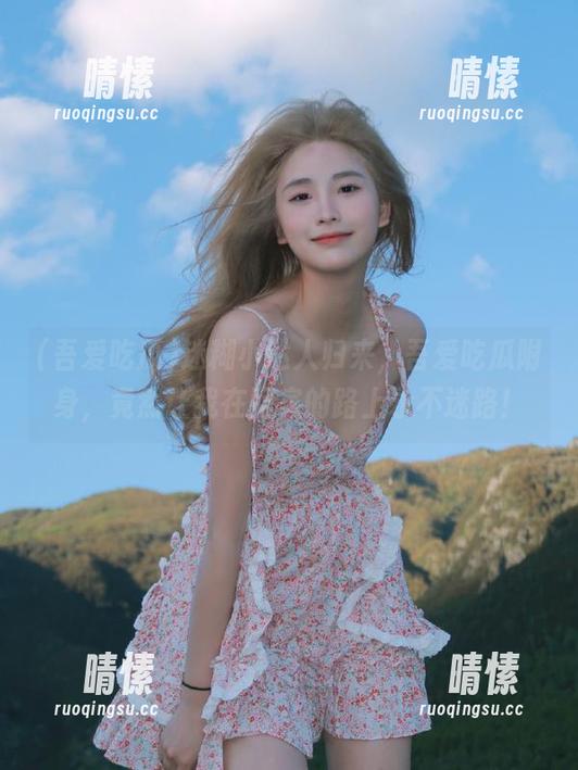 吾爱吃瓜 迷糊小达人归来,吾爱吃瓜附身,竟然让我在回家的路上永不迷路!