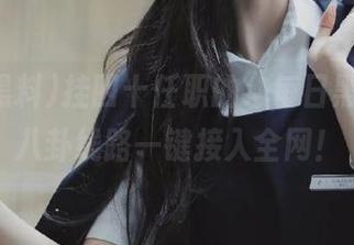 挂四十任职的”每日黑料“，八卦线路一键接入全网！