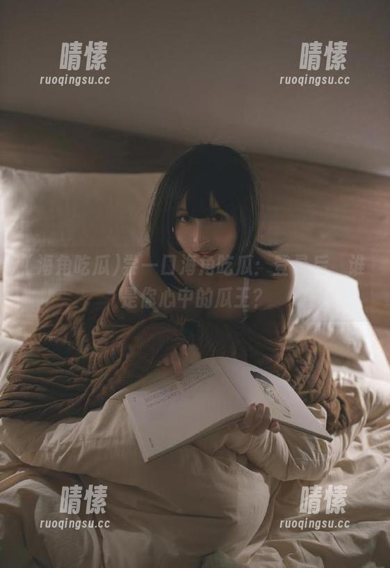 尝一口海角吃瓜：登录后，谁是你心中的瓜王？