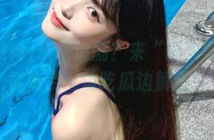 厌倦追剧？来“网爆黑料”下载热点，边吃瓜边解压！