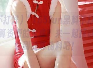 “155fun黑料不打烊”到底算不算资源的宝库？来一起探讨这一年拿到的真伪料吧！