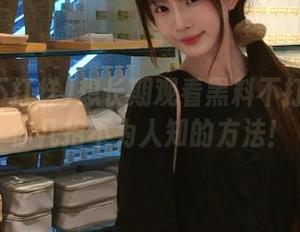 想长期观看黑料不打烊？教你几招不为人知的方法！