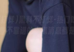 黑料不打烊·热门吃瓜？网址上那些不靠谱的小道消息都是真的！