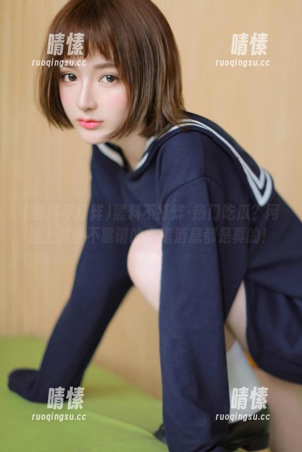 黑料不打烊 黑料不打烊·热门吃瓜?网址上那些不靠谱的小道消息都是真的!