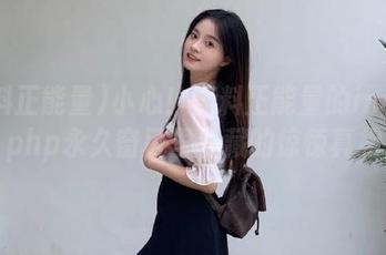 小心！黑料正能量的index.php永久窗口里潜藏的惊悚真相
