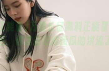 万里长征黑料正能量在线：登录后，你准备好迎接瓜的洪流了吗？