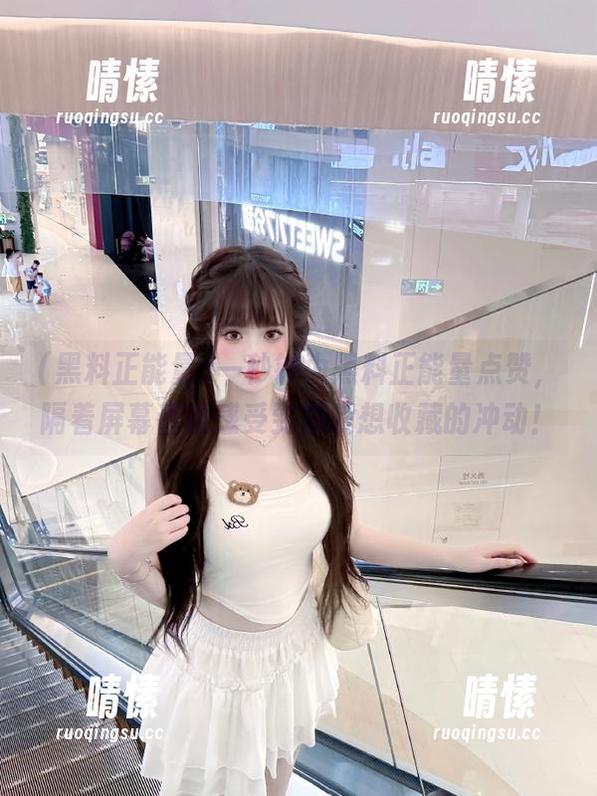 一秒钟为黑料正能量点赞，隔着屏幕都能感受到那股想收藏的冲动！