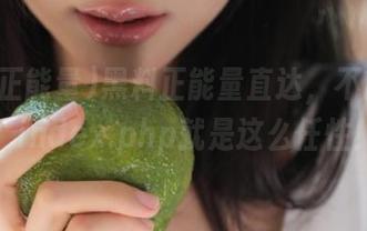 黑料正能量直达，不用翻页！index.php就是这么任性！