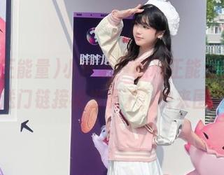 小声说，黑料正能量的隐秘传送门链接被发现了，快来围观！