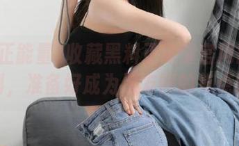 收藏黑料正能量官网的最新爆料，准备好成为朋友圈的焦点吧！