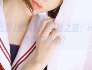 黑料社区网址之旅：ios真的是吃瓜神器？