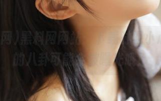 黑料网网站：下载时要小心，你的八卦可能会被曝光哦！