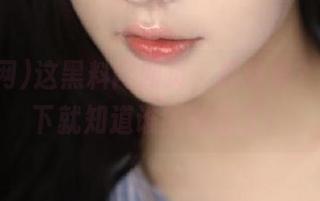 这黑料网网页，你敢信？刷新一下就知道谁的秘密了！
