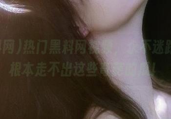 热门黑料网视频，永不迷路，你根本走不出这些奇葩的瓜！