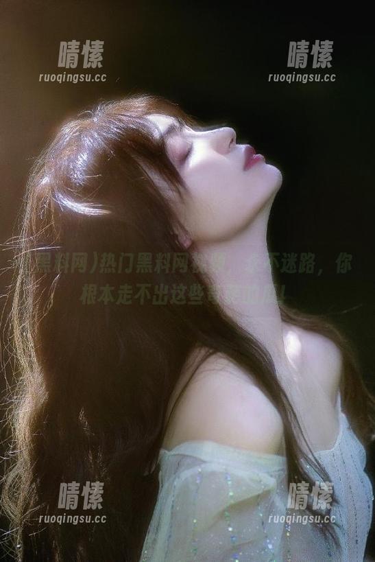 热门黑料网视频，永不迷路，你根本走不出这些奇葩的瓜！