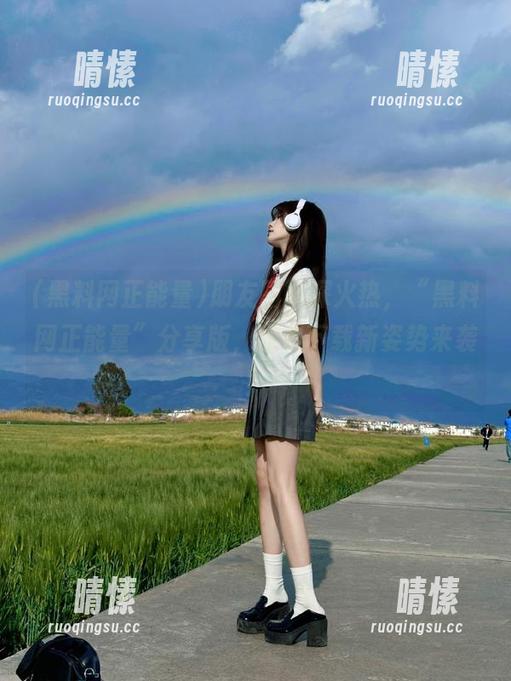 朋友圈水深火热，“黑料网正能量”分享版，爆料下载新姿势来袭！