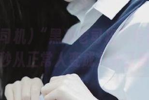 “黑料老司机”传送门：一秒从正常人变成八卦狂魔